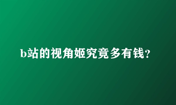 b站的视角姬究竟多有钱？