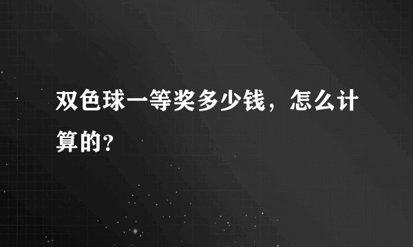 双色球一等奖多少钱,怎么计算的?
