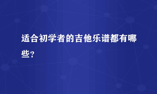 适合初学者的吉他乐谱都有哪些?