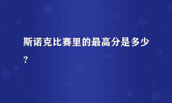 斯诺克比赛里的最高分是多少？