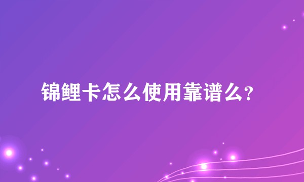 锦鲤卡怎么使用靠谱么？