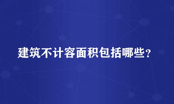 建筑不计容面积包括哪些？