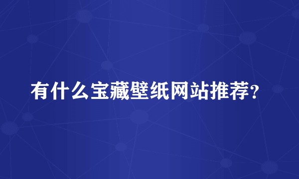 有什么宝藏壁纸网站推荐?