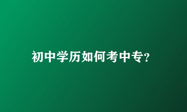 初中学历如何考中专?