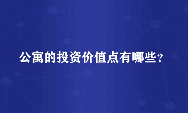 公寓的投资价值点有哪些？