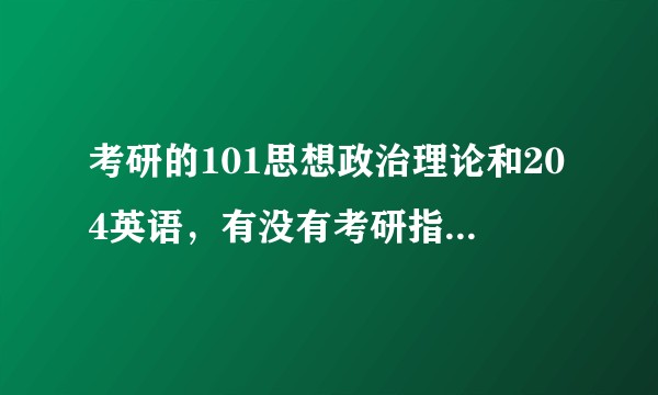 考研的101思想政治理论和204英语，有没有考研指定用书？都需要买哪些书呢？