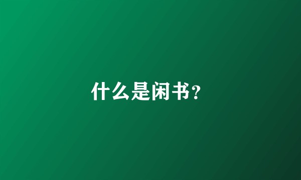 什么是闲书？
