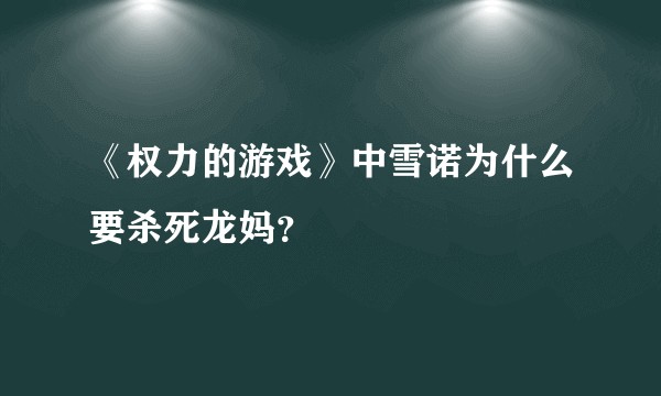 《权力的游戏》中雪诺为什么要杀死龙妈？