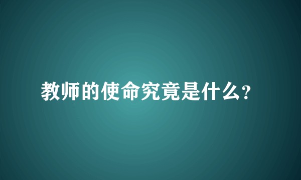 教师的使命究竟是什么？