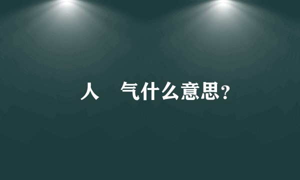 弔人囬气什么意思？
