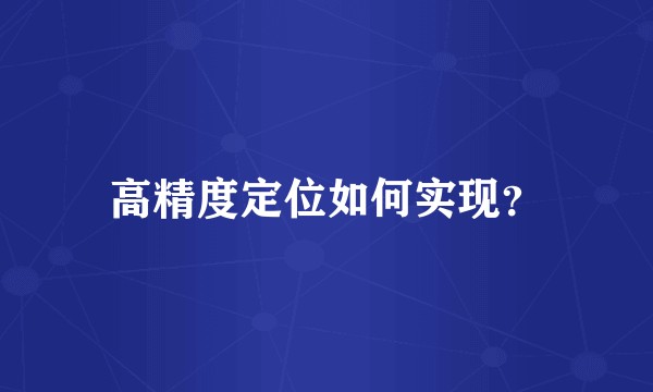 高精度定位如何实现？