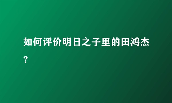 如何评价明日之子里的田鸿杰？