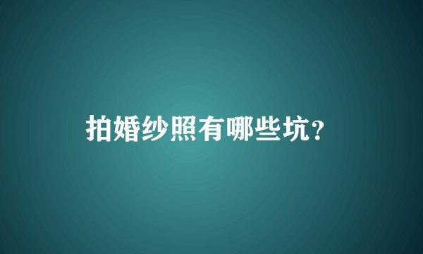 拍婚纱照有哪些坑?