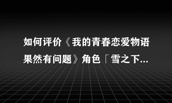 如何评价《我的青春恋爱物语果然有问题》角色「雪之下雪乃」？