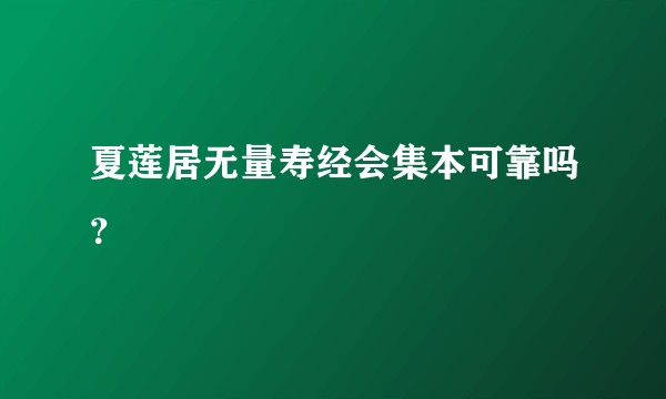 夏莲居无量寿经会集本可靠吗？