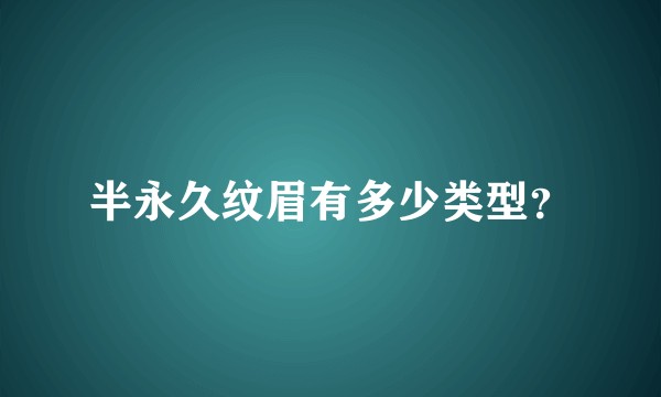 半永久纹眉有多少类型？