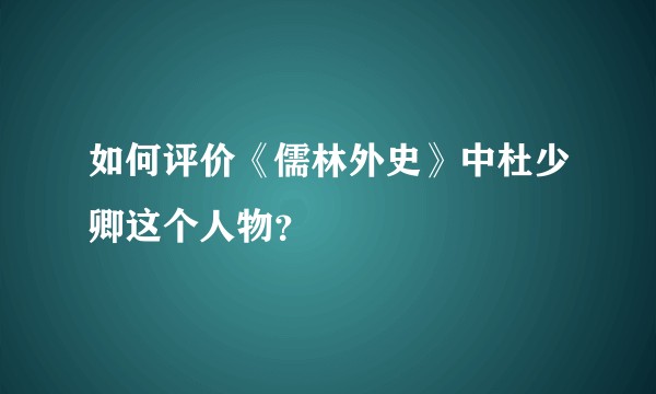 如何评价《儒林外史》中杜少卿这个人物？