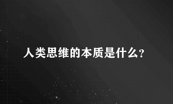 人类思维的本质是什么？