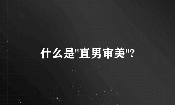 什么是