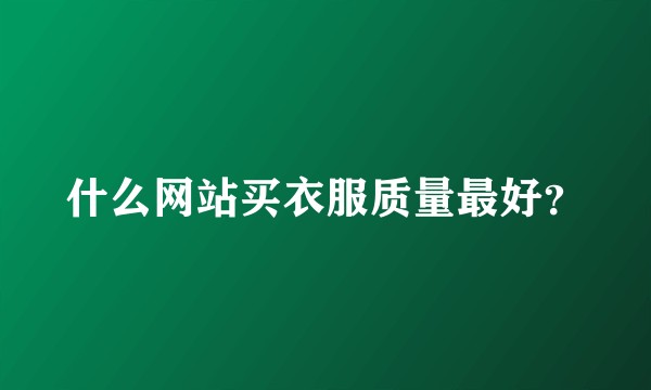 什么网站买衣服质量最好？