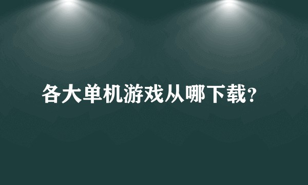 各大单机游戏从哪下载？