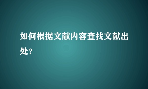 如何根据文献内容查找文献出处？