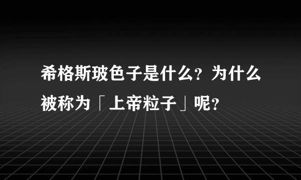 希格斯玻色子是什么？为什么被称为「上帝粒子」呢？