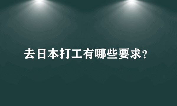 去日本打工有哪些要求？