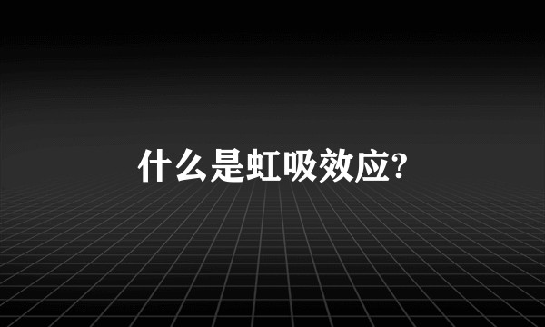 什么是虹吸效应?