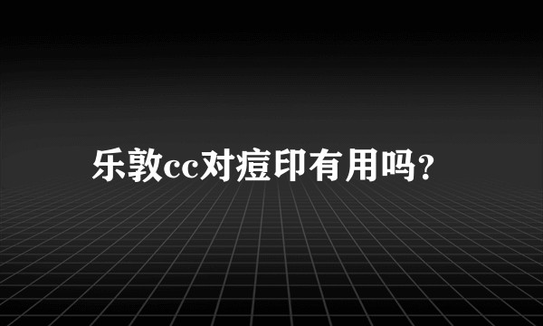 乐敦cc对痘印有用吗？
