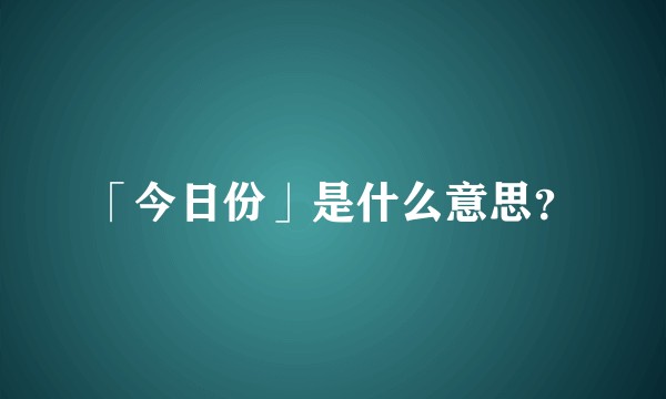 「今日份」是什么意思？