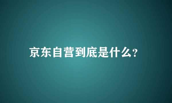 京东自营到底是什么？