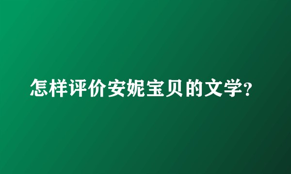 怎样评价安妮宝贝的文学？