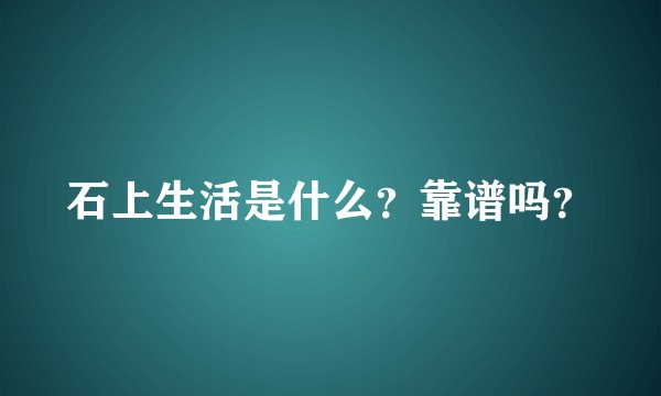 石上生活是什么？靠谱吗？