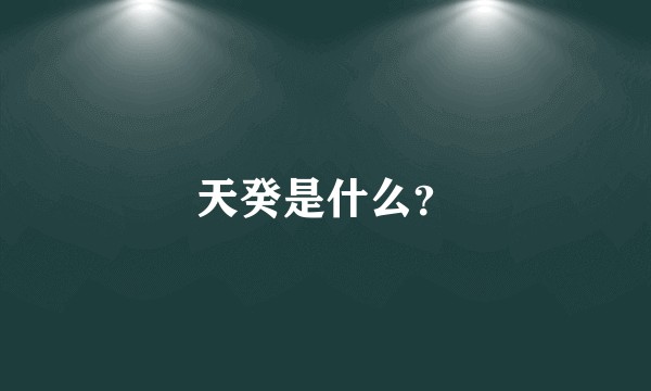 天癸是什么？