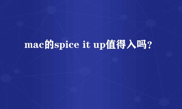 mac的spice it up值得入吗?