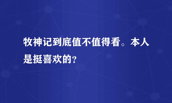 牧神记到底值不值得看。本人是挺喜欢的？