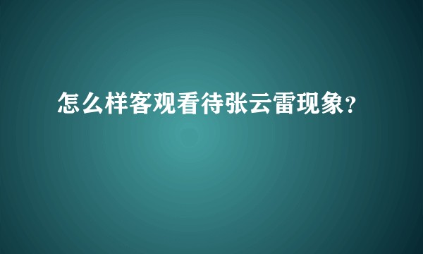 怎么样客观看待张云雷现象？