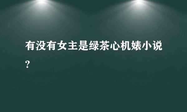 有没有女主是绿茶心机婊小说?