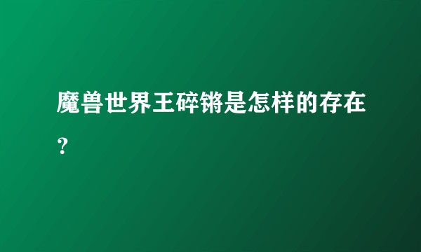 魔兽世界王碎锵是怎样的存在？
