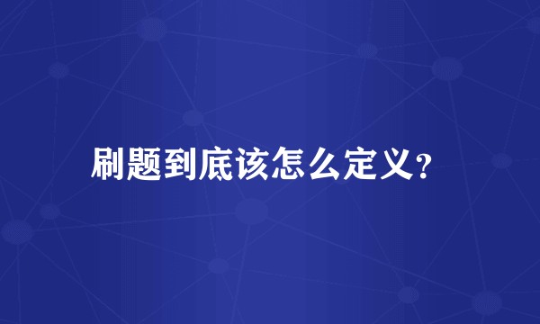 刷题到底该怎么定义？