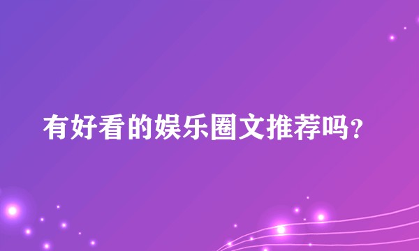 有好看的娱乐圈文推荐吗?