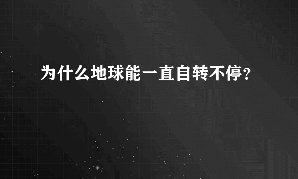 为什么地球能一直自转不停？