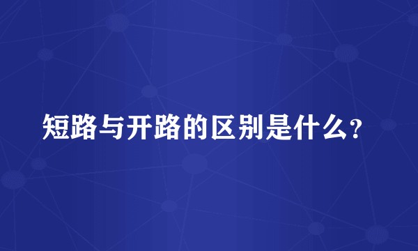 短路与开路的区别是什么？