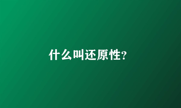 什么叫还原性？