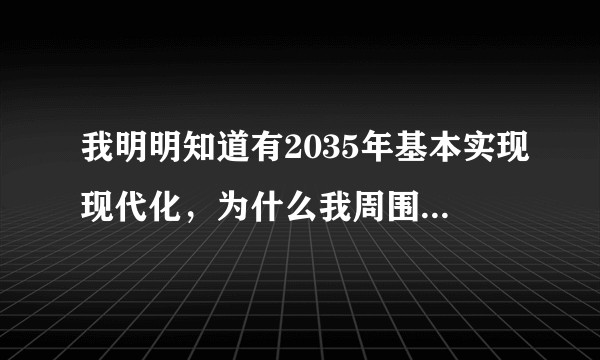 我明明知道有2035年基本实现现代化，为什么我周围的人会感觉00后是最辛苦的一代？