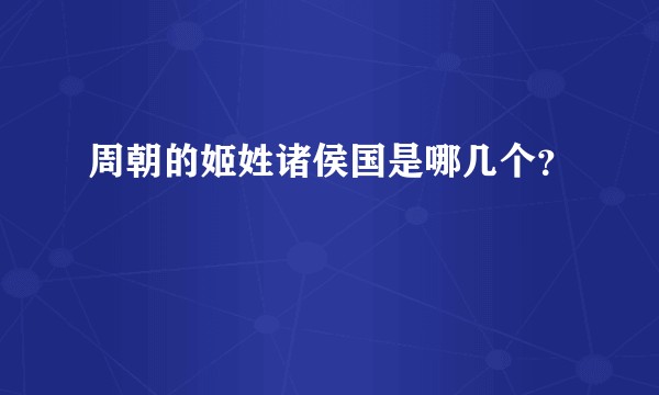 周朝的姬姓诸侯国是哪几个？