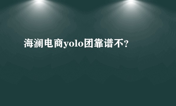 海澜电商yolo团靠谱不？