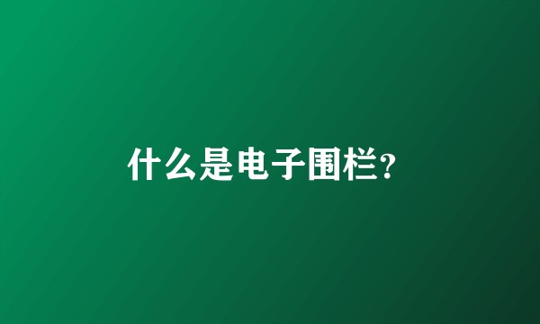 什么是电子围栏？