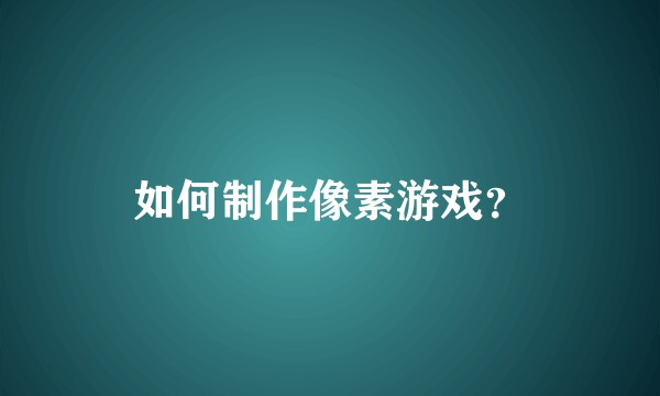 如何制作像素游戏？